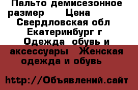 Пальто демисезонное размер 54 › Цена ­ 4 900 - Свердловская обл., Екатеринбург г. Одежда, обувь и аксессуары » Женская одежда и обувь   